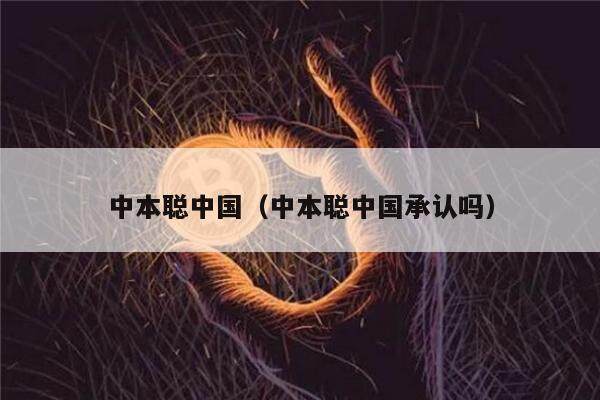 中本聪中国(中本聪中国承认吗)-第1张图片-芝麻交易所下载 中本聪中国(中本聪中国承认吗)-第1张图片-芝麻交易所下载